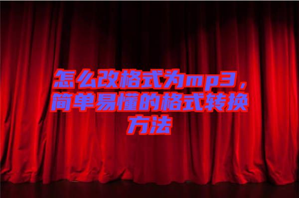 怎么改格式為mp3，簡(jiǎn)單易懂的格式轉(zhuǎn)換方法