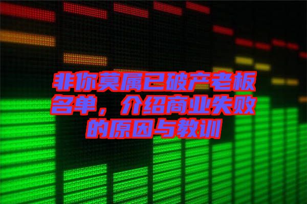 非你莫屬已破產(chǎn)老板名單，介紹商業(yè)失敗的原因與教訓