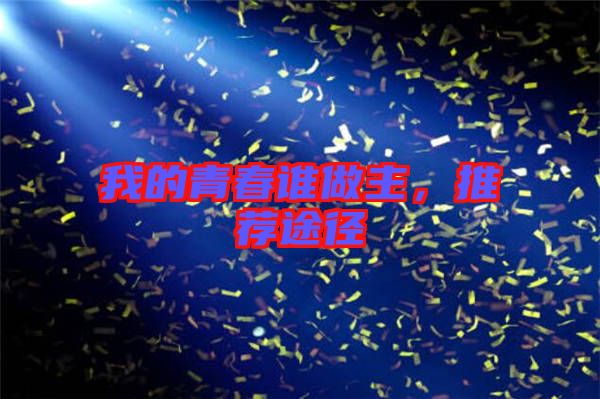 我的青春誰做主，推薦途徑