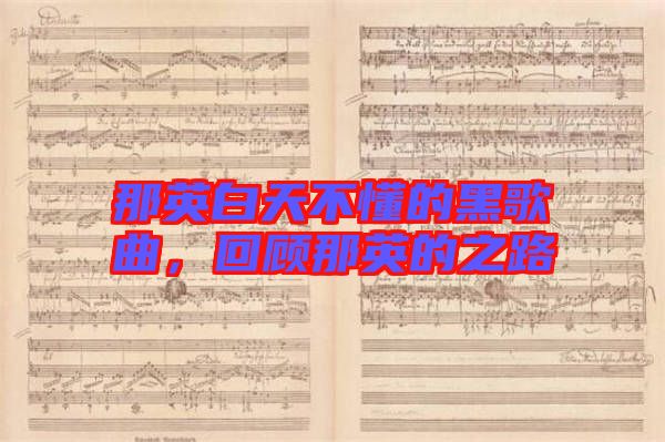 那英白天不懂的黑歌曲，回顧那英的之路