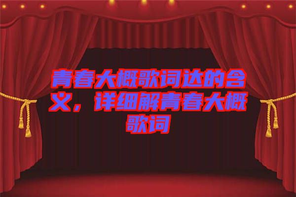 青春大概歌詞達(dá)的含義，詳細(xì)解青春大概歌詞