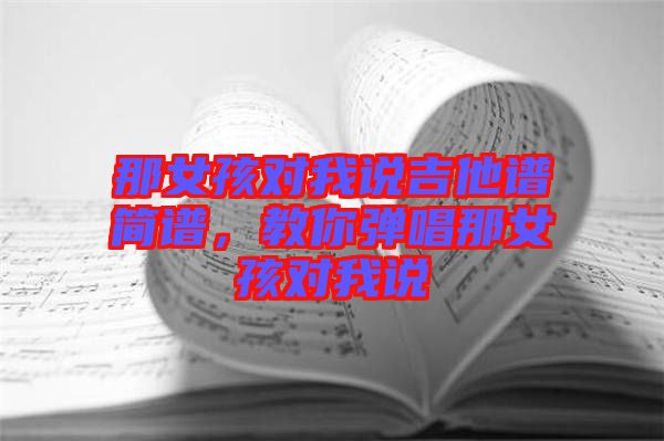那女孩對我說吉他譜簡譜，教你彈唱那女孩對我說