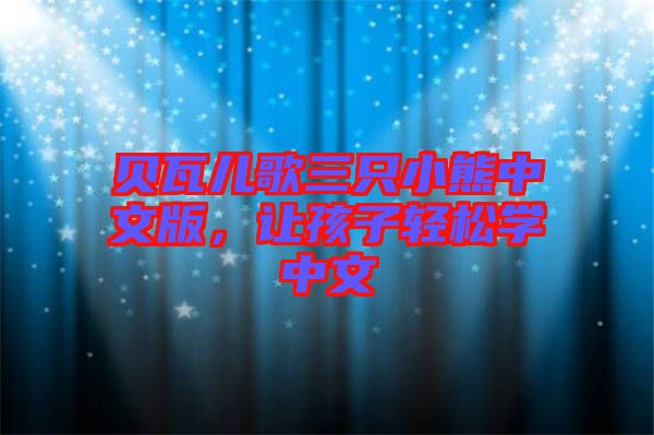 貝瓦兒歌三只小熊中文版，讓孩子輕松學(xué)中文