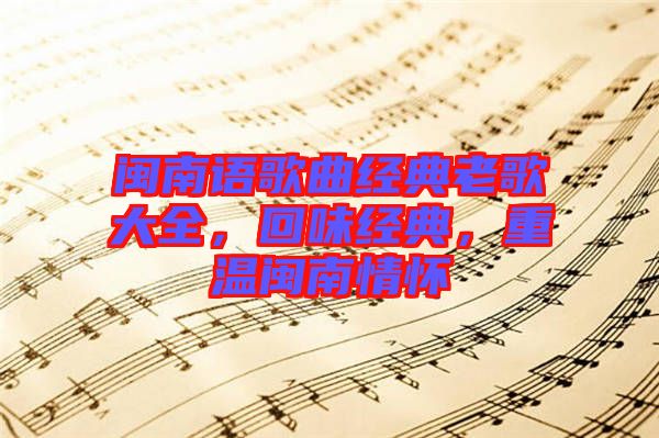 閩南語歌曲經(jīng)典老歌大全，回味經(jīng)典，重溫閩南情懷