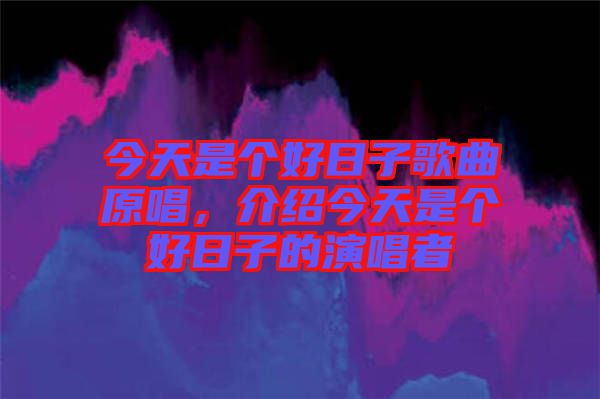 今天是個(gè)好日子歌曲原唱，介紹今天是個(gè)好日子的演唱者