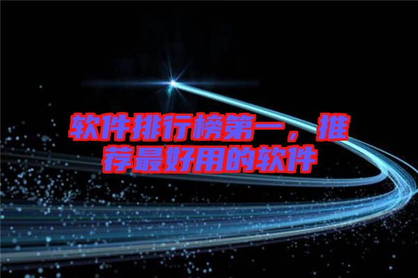 軟件排行榜第一，推薦最好用的軟件