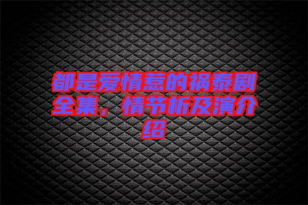 都是愛情惹的禍泰劇全集，情節(jié)析及演介紹