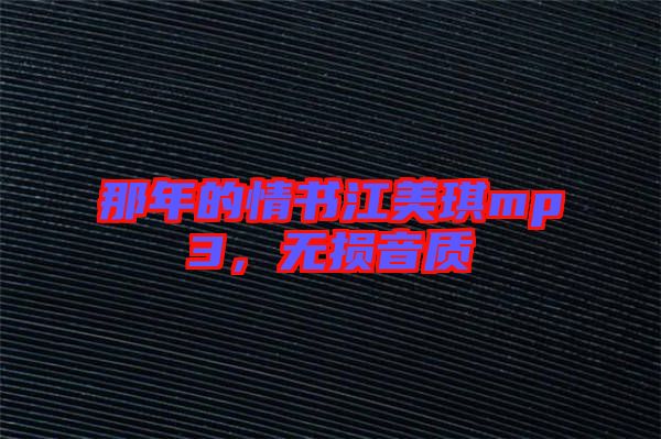 那年的情書江美琪mp3，無損音質