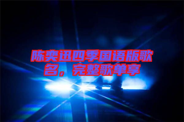 陳奕迅四季國(guó)語(yǔ)版歌名，完整歌單享