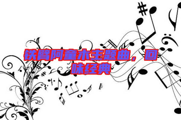 鐵臂阿童木主題曲，回味經(jīng)典