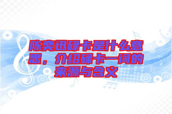 陳奕迅碌卡是什么意思，介紹碌卡一詞的來源與含義