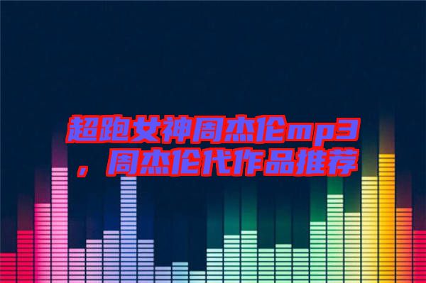 超跑女神周杰倫mp3，周杰倫代作品推薦
