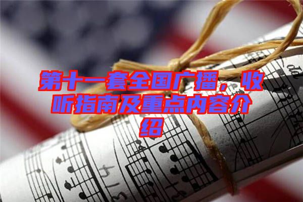 第十一套全國廣播，收聽指南及重點(diǎn)內(nèi)容介紹