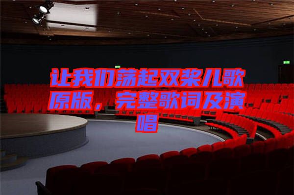 讓我們蕩起雙槳兒歌原版，完整歌詞及演唱