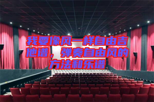 我要像風一樣自由吉他譜，彈奏自由風的方法和樂譜