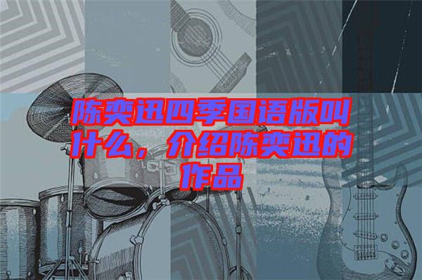 陳奕迅四季國語版叫什么，介紹陳奕迅的作品