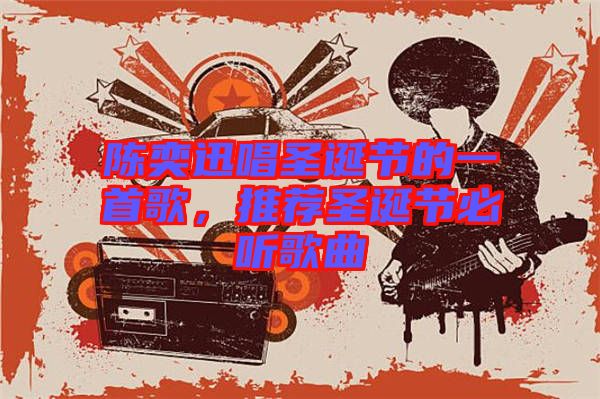 陳奕迅唱圣誕節(jié)的一首歌，推薦圣誕節(jié)必聽歌曲