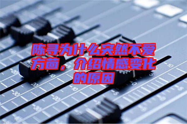 陳尋為什么突然不愛(ài)方茴，介紹情感變化的原因