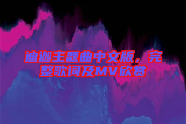 迪迦主題曲中文版，完整歌詞及MV欣賞