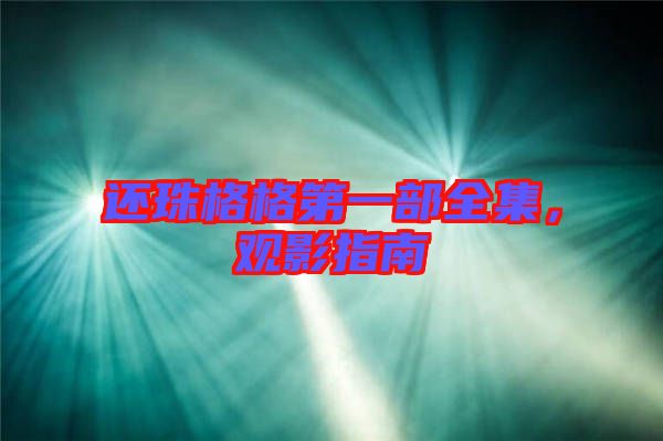 還珠格格第一部全集，觀影指南