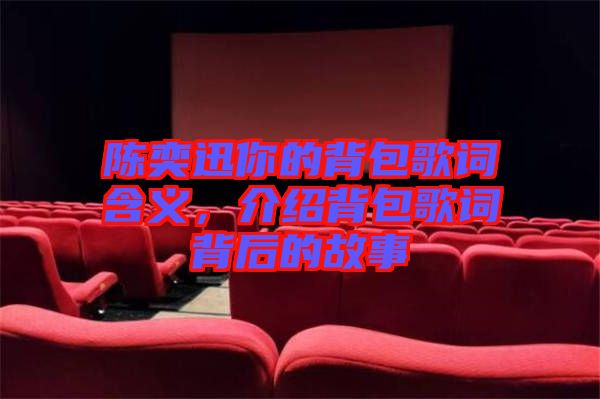 陳奕迅你的背包歌詞含義，介紹背包歌詞背后的故事
