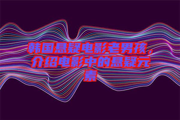 韓國懸疑電影老男孩，介紹電影中的懸疑元素