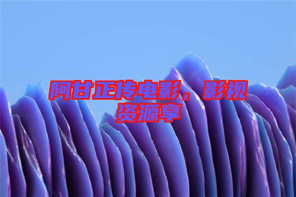 阿甘正傳電影，影視資源享