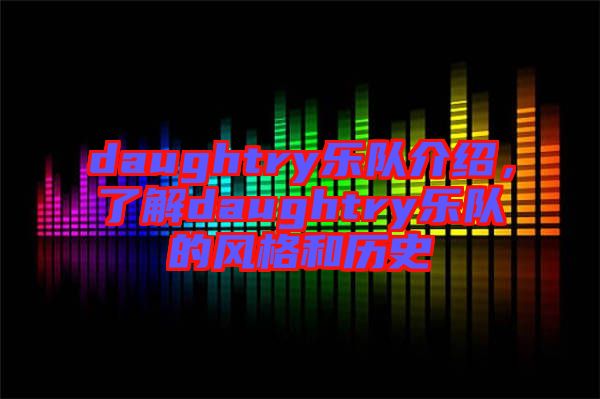 daughtry樂隊(duì)介紹，了解daughtry樂隊(duì)的風(fēng)格和歷史