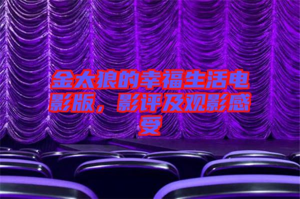 金太狼的幸福生活電影版，影評及觀影感受