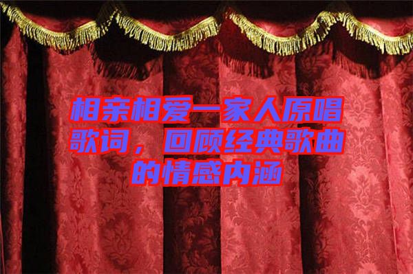 相親相愛一家人原唱歌詞，回顧經典歌曲的情感內涵